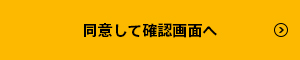 同意して確認画面へ