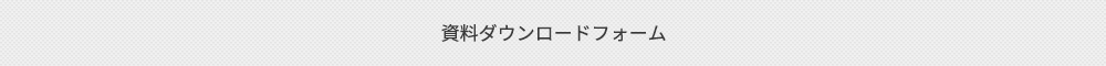 資料ダウンロードフォーム