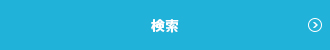 検索