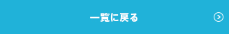 一覧に戻る