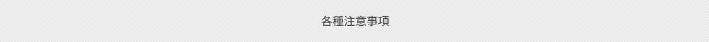 各種注意事項