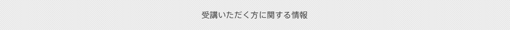 受講いただく方に関する情報