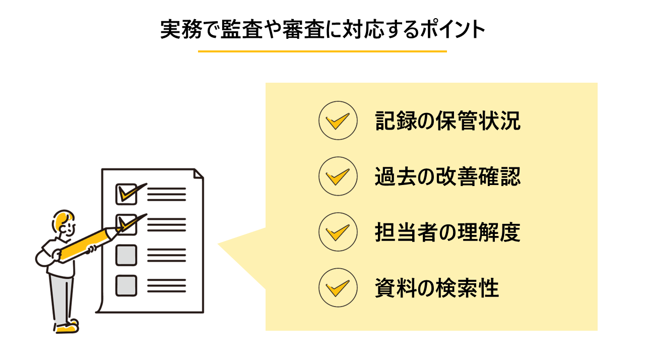 実務で監査や審査に対応するポイントの解説図
